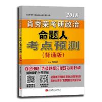 正版新书]肖秀荣2018考研政治命题人考点预测:背诵版肖秀荣9787