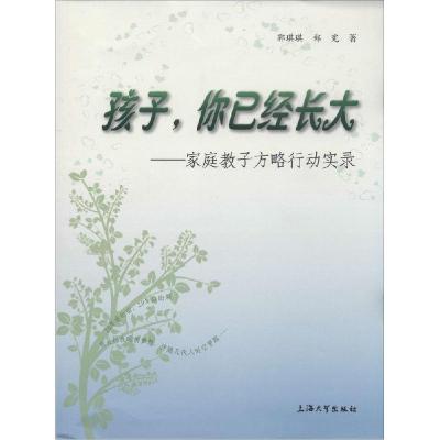 正版新书]孩子你已经长大:家庭教子方略行动实录郭琪琪97875671