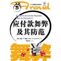 正版新书]公司舞弊治理译丛--应付款舞弊及其防范玛丽·S.谢弗978