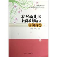 正版新书]农村幼儿园转岗教师培训百问百答/河北省农村幼儿园转