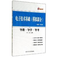 正版新书]电子技术基础(模拟部分)导教.导学.导考(高教·第5版)