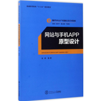 正版新书]网站与手机APP原型设计金晖9787562351887