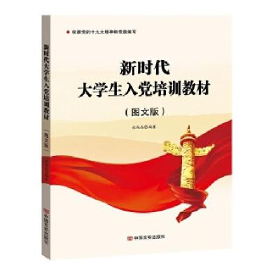 正版新书]新时代大学生入党培训教材:图文版张福俭978751713622