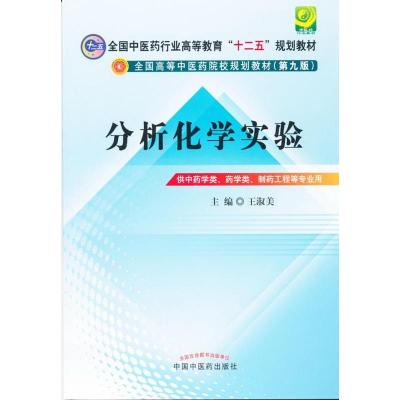 正版新书]分析化学实验(供学类、药学类、制药工程等专业用)