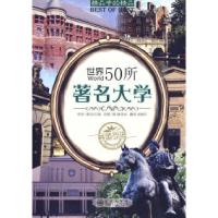 正版新书]世界50所著名大学向日葵9787510802973