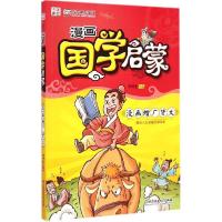 正版新书]漫画中国?漫画国学启蒙(漫画增广贤文)洋洋兔9787568