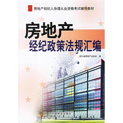 正版新书]房地产经纪政策法规汇编四川省房地产业协会9787503843