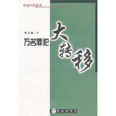 正版新书]万名罪犯大转移李占恒 著9787806876558