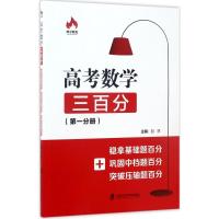 正版新书]高考数学三百分:稳拿基础题百分+巩固中档题百分+突破