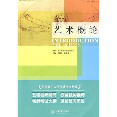 正版新书]艺术概论王树良.张玉花9787562451815