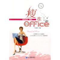 正版新书]瘦在office于富荣9787509606094