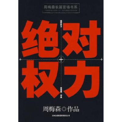 正版新书]周梅森长篇官场书系:绝对权力周梅森9787546311234