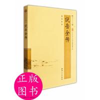 正版新书]说岳全传(清)钱彩 著9787548018513