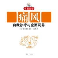 正版新书]痛风自我诊疗与全面调养〔日〕御巫清允 监修 温颖9787