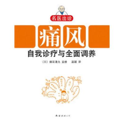 正版新书]痛风自我诊疗与全面调养〔日〕御巫清允 监修 温颖9787