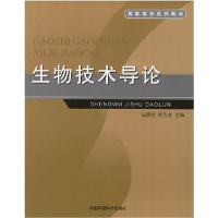 正版新书]生物技术导论马贵民 徐光龙9787802093140