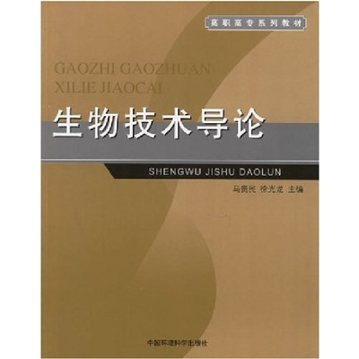 正版新书]生物技术导论马贵民 徐光龙9787802093140