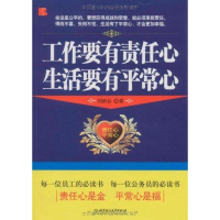 正版新书]工作要有责任心生活要有平常心陈伟珍 金祖峰 主编9787