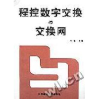 正版新书]程控数字交换与交换网(第二版)叶敏9787563501038