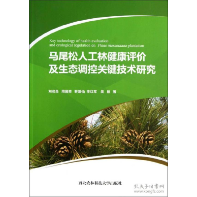 正版新书]马尾松人工林健康评价及生态调控关键技术研究刘君昂97