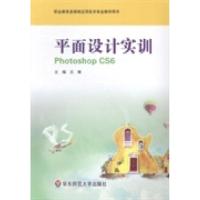 正版新书]平面设计实训PhotoshopCS6王维9787567511538