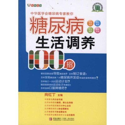 正版新书]糖尿病生活调养100招向红丁9787543673205