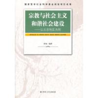 正版新书]宗教与社会主义和谐社会建设:以北京地区为例佟洵9787