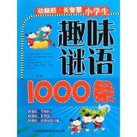 正版新书]小学生趣味谜语1000条王馨9787546379654