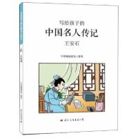 正版新书]小牛顿文人馆&#183;写给孩子的中国名人传记:王安石(彩