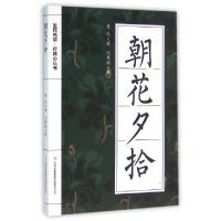 正版新书]朝花夕拾/全民阅读经典小丛书鲁迅|冯慧娟978755347603