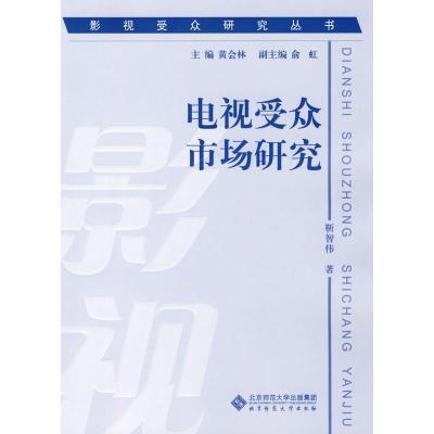 正版新书]影视受众研究丛书 电视受众市场研究靳智伟97873031078