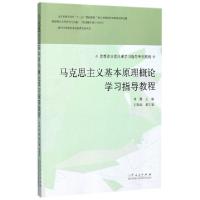 正版新书]马克思主义基本原理概论学习指导教程(思想政治理论课