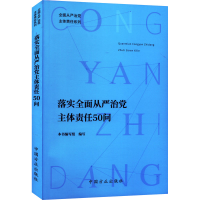 正版新书]落实全面从严治党主体责任50问本书编写组 编写9787517