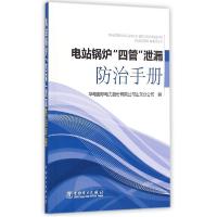 正版新书]电站锅炉"四管"泄漏防治手册华电国际电力股份有限公司