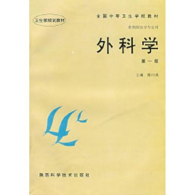 正版新书]外科学(第一版)陈曰强9787536926950