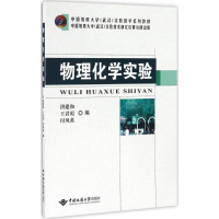 正版新书]物理化学实验洪建和9787562538899