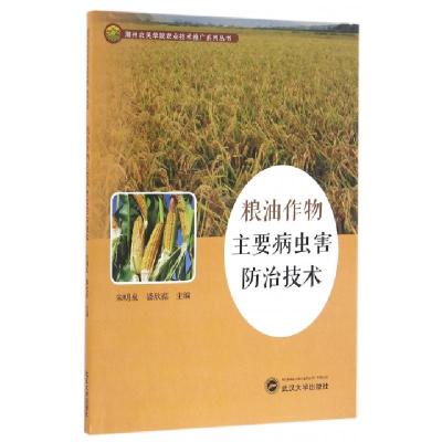 正版新书]粮油作物主要病虫害防治技术/湖州农民学院农业技术推