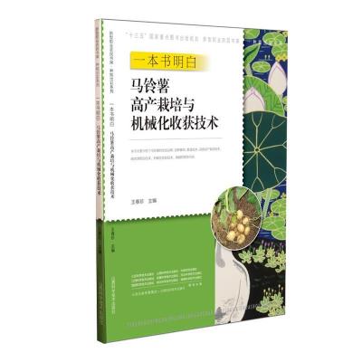 正版新书]一本书明白马铃薯高产栽培与机械化收获技术/种能出彩