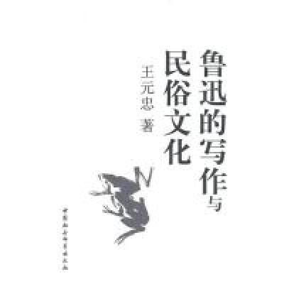 正版新书]鲁迅的写作与民俗文化王元忠9787500488606