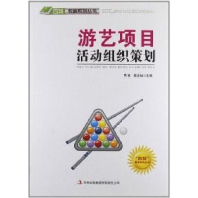 正版新书]四特教育系列丛书:游艺项目活动组织策划萧枫978754638