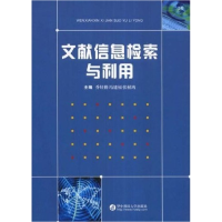 正版新书]文献信息检索与利用乔好勤 冯建福 张材鸿 乔好勤 冯建