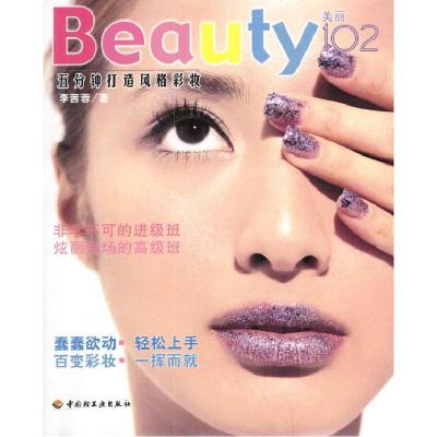 正版新书]Beauty102:五分钟打造风格彩妆李茜蓉9787501942602