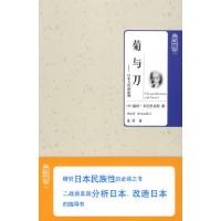 正版新书]典藏书架019-菊与刀(美)本尼狄克特 北塔9787564028