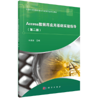 正版新书]Access数据库应用基础实验指导(第二版)刘凌波978703