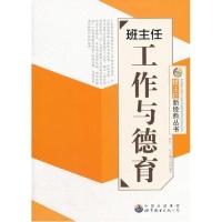 正版新书]班主任新经典丛书---班主任工作与德育《班主任工作与