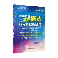 正版新书]文都教育 何威威 2021考研英语语法真经何威威97875022