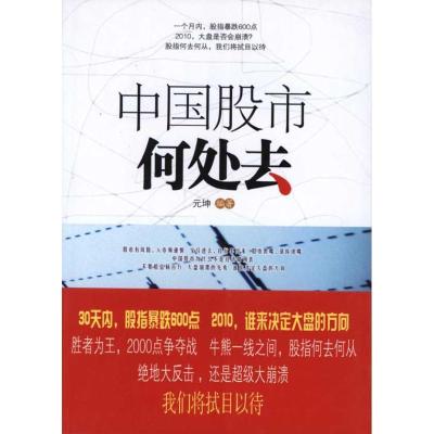 正版新书]中国股市何处去:2010,大盘是否会崩盘元坤9787504361