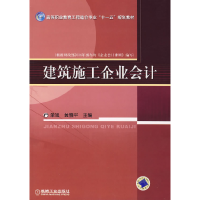 正版新书]建筑施工企业会计单旭 黄雅平9787111222316