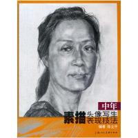 正版新书]中年素描头像写生表现技法陈立平 绘9787532279418