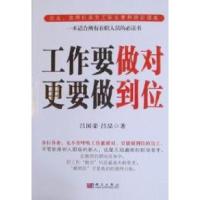 正版新书]工作要做对更要做到位吕国荣. 吕品.9787030289926